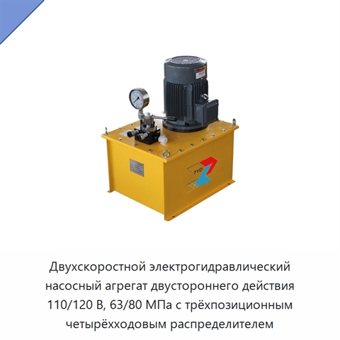 Двухскоростной электрогидравлический насосный агрегат двустороннего действия 110/120 В, 63/80 МПа с трёхпозиционным четырёхходовым распределителем