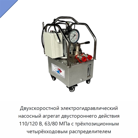 Двухскоростной электрогидравлический насосный агрегат двустороннего действия 110/120 В, 63/80 МПа с трёхпозиционным четырёхходовым распределителем