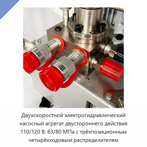 Двухскоростной электрогидравлический насосный агрегат двустороннего действия 110/120 В, 63/80 МПа с трёхпозиционным четырёхходовым распределителем