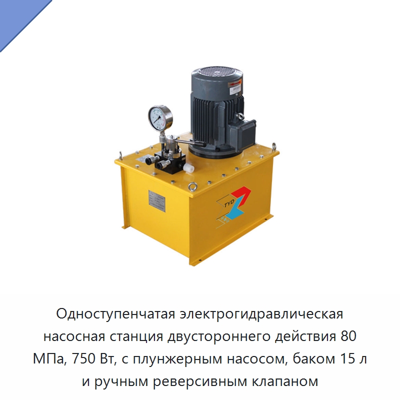 Одноступенчатая электрогидравлическая насосная станция двустороннего действия 80 МПа, 750 Вт, с плунжерным насосом, баком 15 л и ручным реверсивным клапаном — Гидравлические насосы