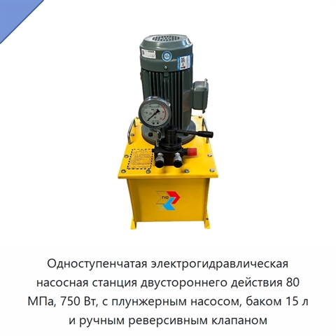 Одноступенчатая электрогидравлическая насосная станция двустороннего действия 80 МПа, 750 Вт, с плунжерным насосом, баком 15 л и ручным реверсивным клапаном