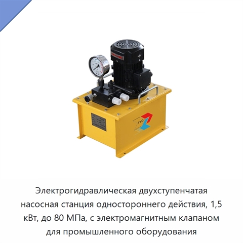 Электрогидравлическая двухступенчатая насосная станция одностороннего действия, 1,5 кВт, до 80 МПа, с электромагнитным клапаном для промышленного оборудования