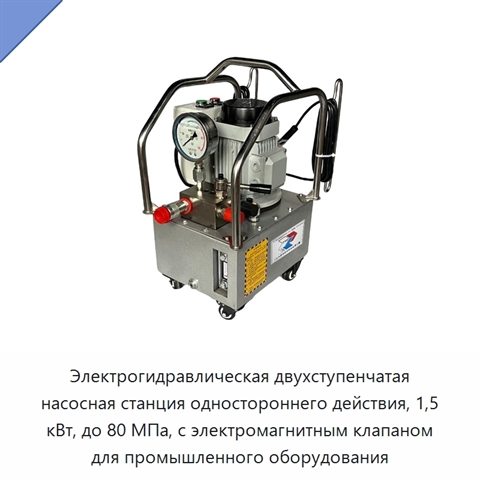 Электрогидравлическая двухступенчатая насосная станция одностороннего действия, 1,5 кВт, до 80 МПа, с электромагнитным клапаном для промышленного оборудования