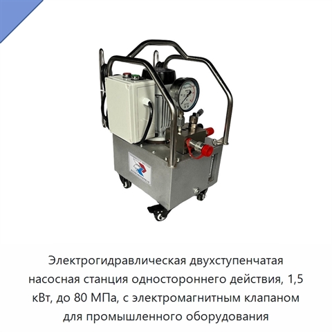 Электрогидравлическая двухступенчатая насосная станция одностороннего действия, 1,5 кВт, до 80 МПа, с электромагнитным клапаном для промышленного оборудования