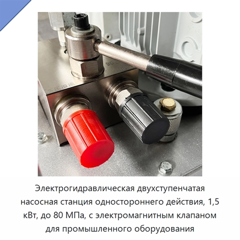 Электрогидравлическая двухступенчатая насосная станция одностороннего действия, 1,5 кВт, до 80 МПа, с электромагнитным клапаном для промышленного оборудования
