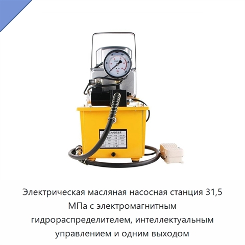 Электрическая масляная насосная станция 31,5 МПа с электромагнитным гидрораспределителем, интеллектуальным управлением и одним выходом