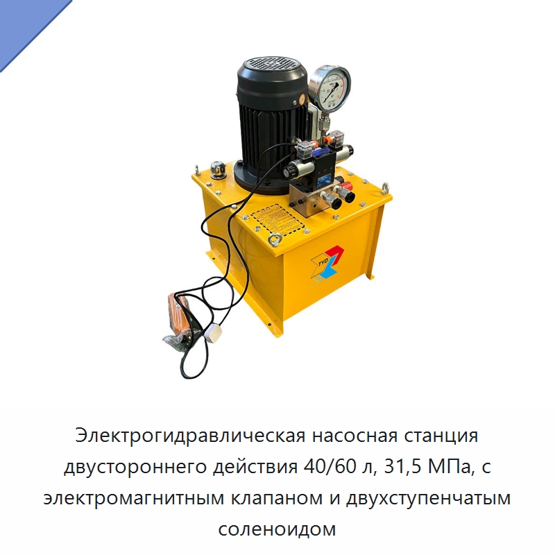 Электрогидравлическая насосная станция двустороннего действия 40/60 л, 31,5 МПа, с электромагнитным клапаном и двухступенчатым соленоидом — Гидравлические насосы