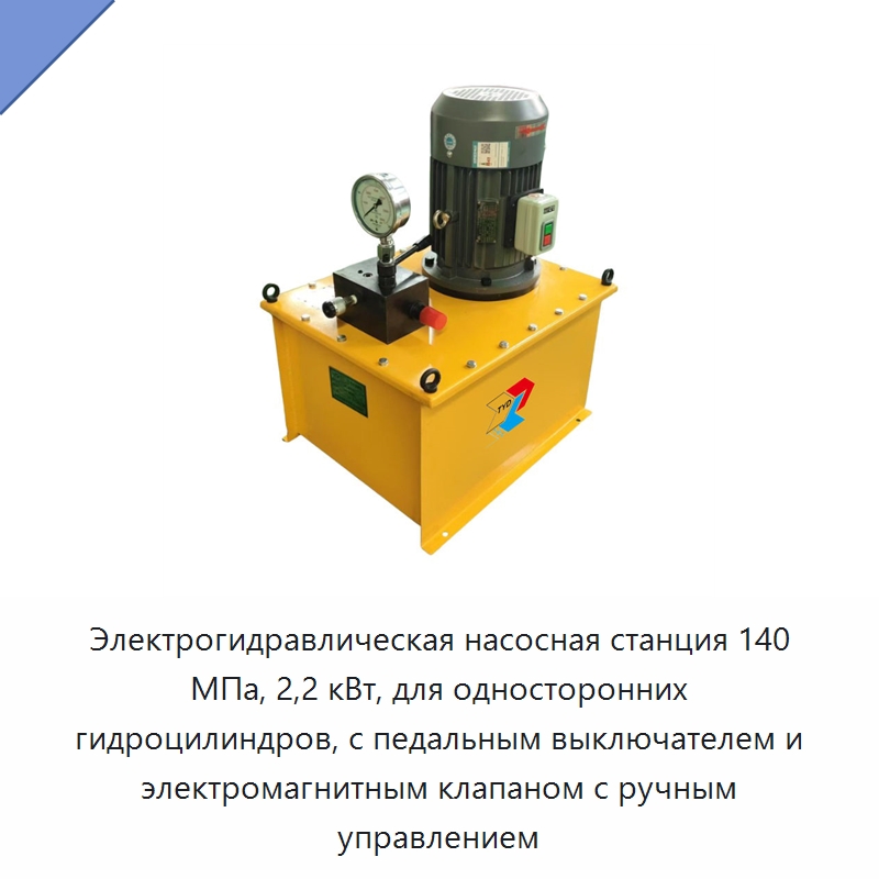 Электрогидравлическая насосная станция 140 МПа, 2,2 кВт, для односторонних гидроцилиндров, с педальным выключателем и электромагнитным клапаном с ручным управлением — Гидравлические насосы