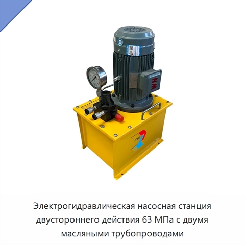 Электрогидравлическая насосная станция двустороннего действия 63 МПа с двумя масляными трубопроводами