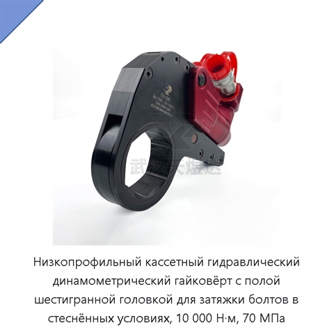 Низкопрофильный кассетный гидравлический динамометрический гайковёрт с полой шестигранной головкой для затяжки болтов в стеснённых условиях, 10 000 Н·м, 70 МПа