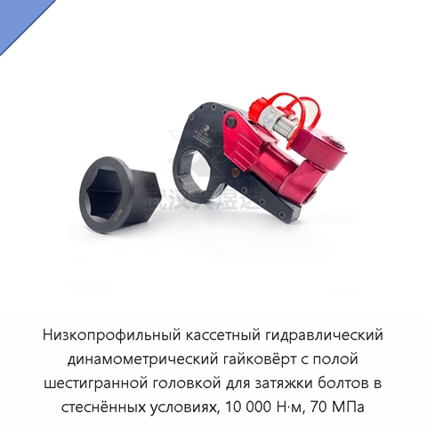 Низкопрофильный кассетный гидравлический динамометрический гайковёрт с полой шестигранной головкой для затяжки болтов в стеснённых условиях, 10 000 Н·м, 70 МПа