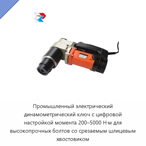 Промышленный электрический динамометрический ключ с цифровой настройкой момента 200–5000 Н·м для высокопрочных болтов со срезаемым шлицевым хвостовиком