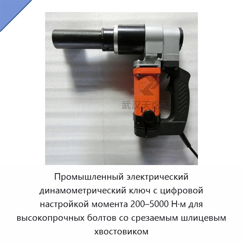 Промышленный электрический динамометрический ключ с цифровой настройкой момента 200–5000 Н·м для высокопрочных болтов со срезаемым шлицевым хвостовиком