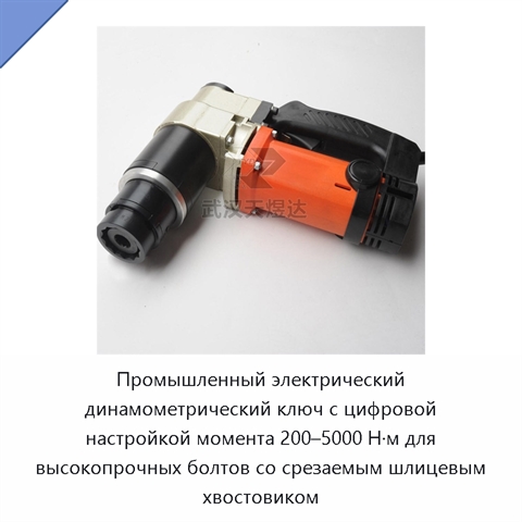 Промышленный электрический динамометрический ключ с цифровой настройкой момента 200–5000 Н·м для высокопрочных болтов со срезаемым шлицевым хвостовиком