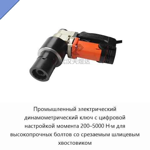 Промышленный электрический динамометрический ключ с цифровой настройкой момента 200–5000 Н·м для высокопрочных болтов со срезаемым шлицевым хвостовиком