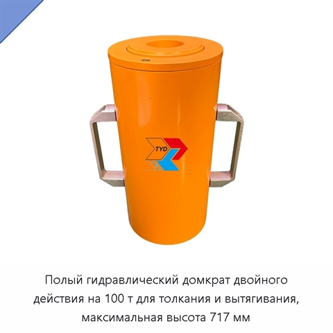 Полый гидравлический домкрат двойного действия на 100 т для толкания и вытягивания, максимальная высота 717 мм