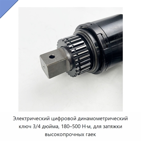 Электрический цифровой динамометрический ключ 3/4 дюйма, 180–500 Н·м, для затяжки высокопрочных гаек