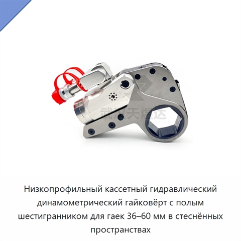 Низкопрофильный кассетный гидравлический динамометрический гайковёрт с полым шестигранником для гаек 36–60 мм в стеснённых пространствах