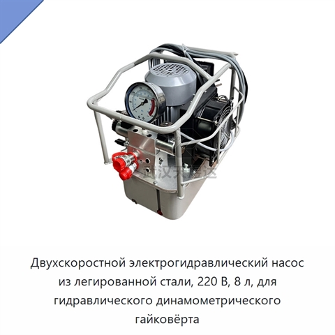 Двухскоростной электрогидравлический насос из легированной стали, 220 В, 8 л, для гидравлического динамометрического гайковёрта