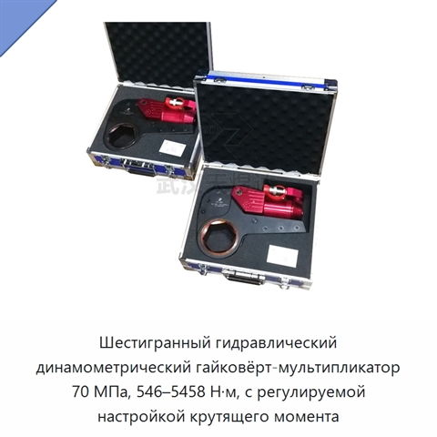 Шестигранный гидравлический динамометрический гайковёрт-мультипликатор 70 МПа, 546–5458 Н·м, с регулируемой настройкой крутящего момента