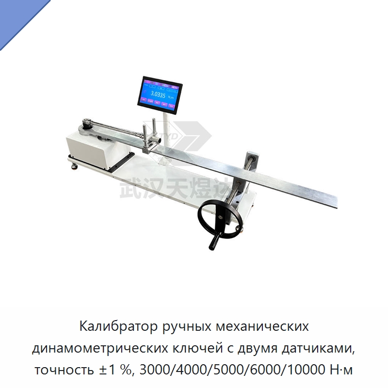 Калибратор ручных механических динамометрических ключей с двумя датчиками, точность ±1 %, 3000/4000/5000/6000/10000 Н·м — Гаечные ключи