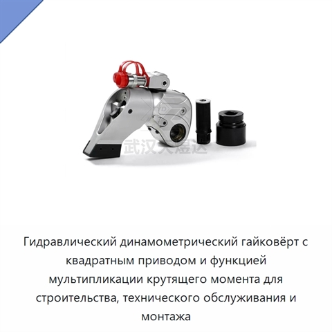 Гидравлический динамометрический гайковёрт с квадратным приводом и функцией мультипликации крутящего момента для строительства, технического обслуживания и монтажа
