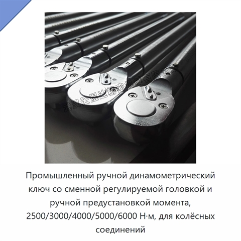 Промышленный ручной динамометрический ключ со сменной регулируемой головкой и ручной предустановкой момента, 2500/3000/4000/5000/6000 Н·м, для колёсных соединений