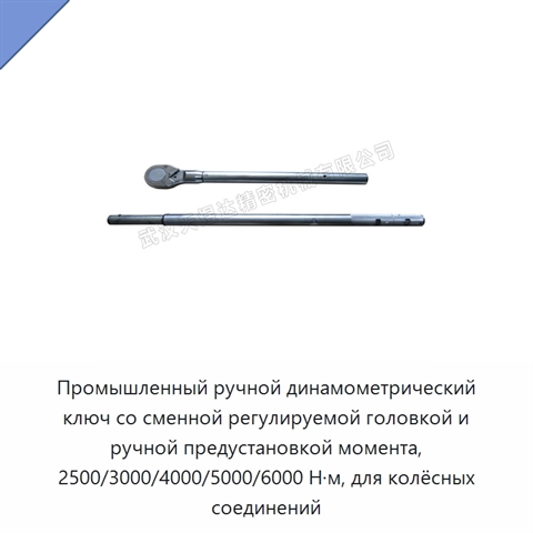 Промышленный ручной динамометрический ключ со сменной регулируемой головкой и ручной предустановкой момента, 2500/3000/4000/5000/6000 Н·м, для колёсных соединений
