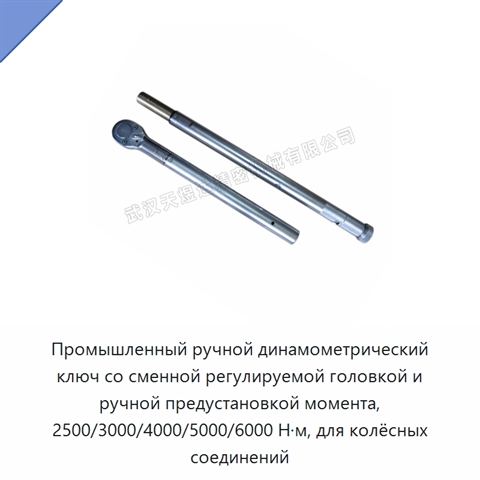 Промышленный ручной динамометрический ключ со сменной регулируемой головкой и ручной предустановкой момента, 2500/3000/4000/5000/6000 Н·м, для колёсных соединений