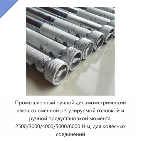Промышленный ручной динамометрический ключ со сменной регулируемой головкой и ручной предустановкой момента, 2500/3000/4000/5000/6000 Н·м, для колёсных соединений