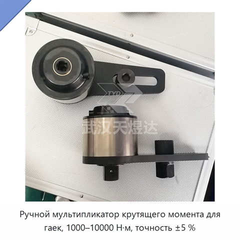Ручной мультипликатор крутящего момента для гаек, 1000–10000 Н·м, точность ±5 %