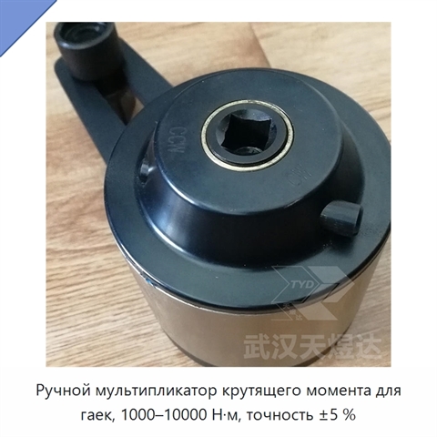Ручной мультипликатор крутящего момента для гаек, 1000–10000 Н·м, точность ±5 %