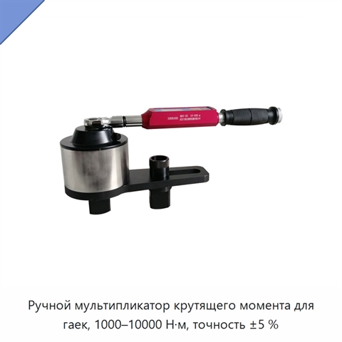 Ручной мультипликатор крутящего момента для гаек, 1000–10000 Н·м, точность ±5 %