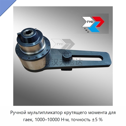 Ручной мультипликатор крутящего момента для гаек, 1000–10000 Н·м, точность ±5 %