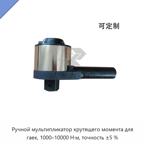 Ручной мультипликатор крутящего момента для гаек, 1000–10000 Н·м, точность ±5 %