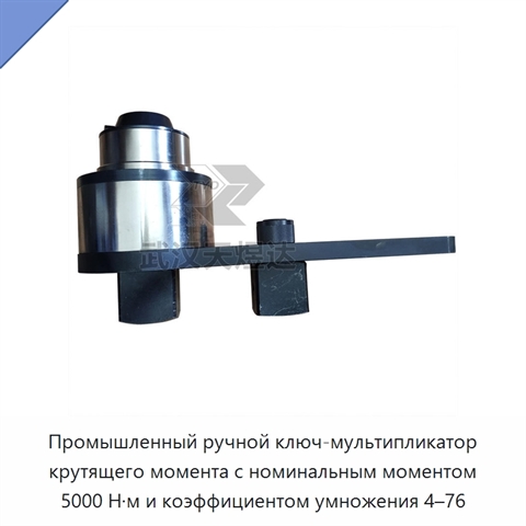 Промышленный ручной ключ-мультипликатор крутящего момента с номинальным моментом 5000 Н·м и коэффициентом умножения 4–76