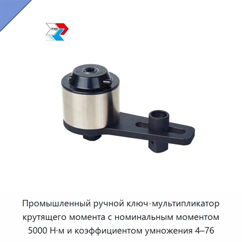 Промышленный ручной ключ-мультипликатор крутящего момента с номинальным моментом 5000 Н·м и коэффициентом умножения 4–76