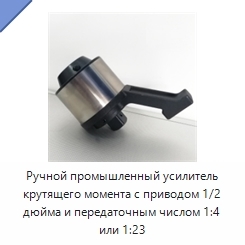 Ручной промышленный усилитель крутящего момента с приводом 1/2 дюйма и передаточным числом 1:4 или 1:23
