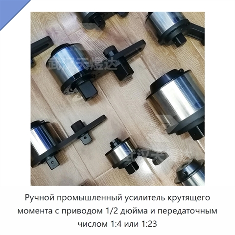 Ручной промышленный усилитель крутящего момента с приводом 1/2 дюйма и передаточным числом 1:4 или 1:23