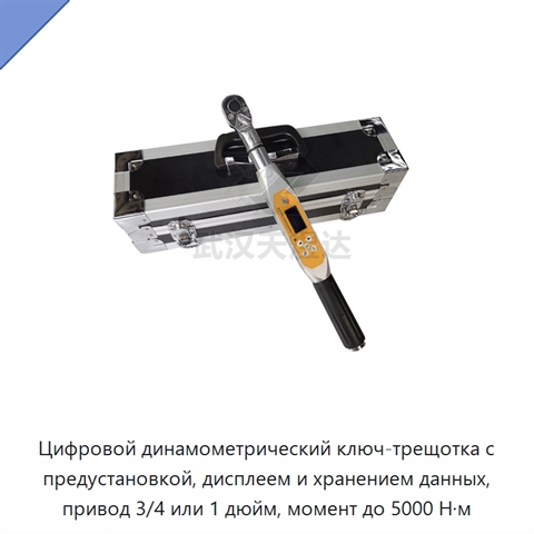 Цифровой динамометрический ключ-трещотка с предустановкой, дисплеем и хранением данных, привод 3/4 или 1 дюйм, момент до 5000 Н·м