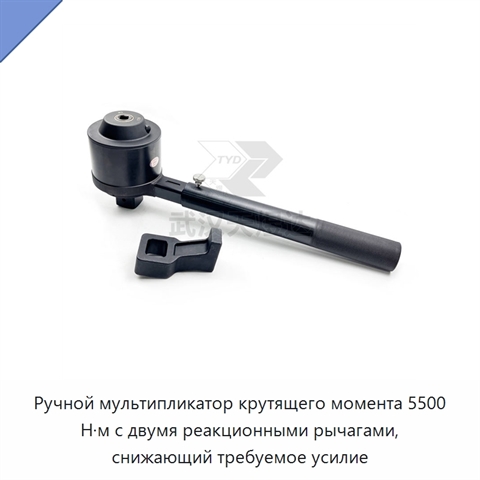 Ручной мультипликатор крутящего момента 5500 Н·м с двумя реакционными рычагами, снижающий требуемое усилие