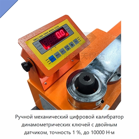 Ручной механический цифровой калибратор динамометрических ключей с двойным датчиком, точность 1 %, до 10000 Н·м