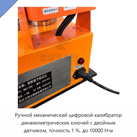 Ручной механический цифровой калибратор динамометрических ключей с двойным датчиком, точность 1 %, до 10000 Н·м