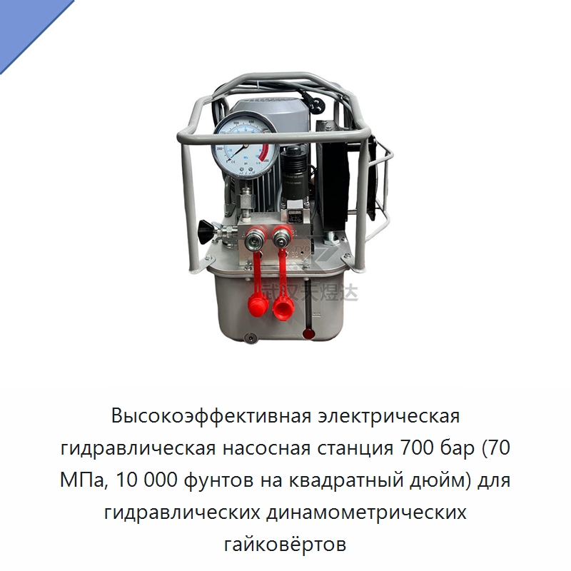 Высокоэффективная электрическая гидравлическая насосная станция 700 бар (70 МПа, 10 000 фунтов на квадратный дюйм) для гидравлических динамометрических гайковёртов — Прочие гидравлические инструменты