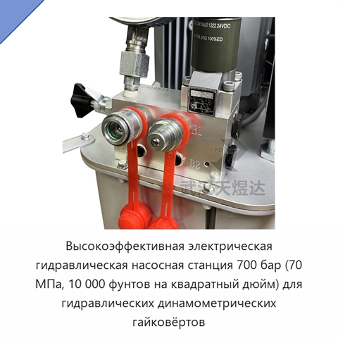 Высокоэффективная электрическая гидравлическая насосная станция 700 бар (70 МПа, 10 000 фунтов на квадратный дюйм) для гидравлических динамометрических гайковёртов