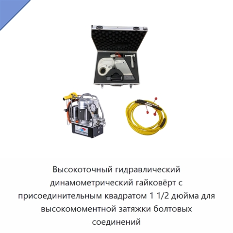 Высокоточный гидравлический динамометрический гайковёрт с присоединительным квадратом 1 1/2 дюйма для высокомоментной затяжки болтовых соединений