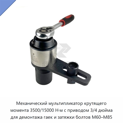 Механический мультипликатор крутящего момента 3500/15000 Н·м с приводом 3/4 дюйма для демонтажа гаек и затяжки болтов M60–M85