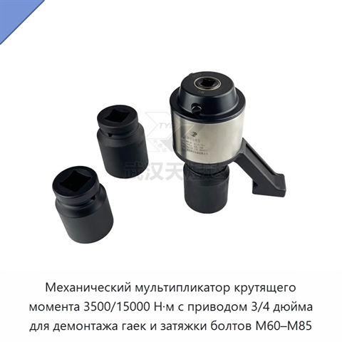 Механический мультипликатор крутящего момента 3500/15000 Н·м с приводом 3/4 дюйма для демонтажа гаек и затяжки болтов M60–M85
