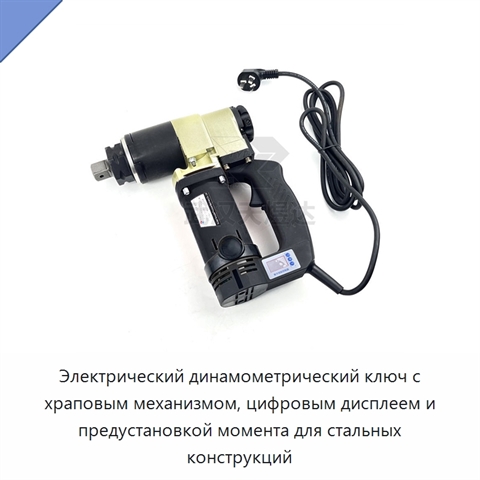 Электрический динамометрический ключ с храповым механизмом, цифровым дисплеем и предустановкой момента для стальных конструкций