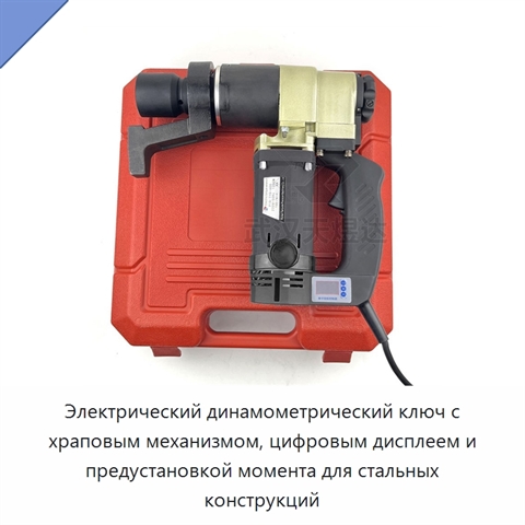 Электрический динамометрический ключ с храповым механизмом, цифровым дисплеем и предустановкой момента для стальных конструкций